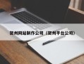 宁国贺州网站制作公司（贺州平台公司）